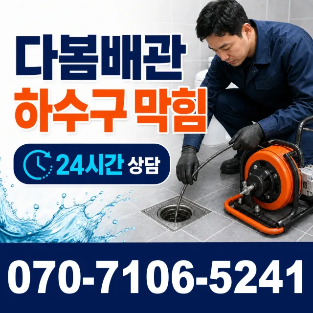 경기 고양시 일산동구 둑방길 화장실배수구막힘 상담 이미지 2